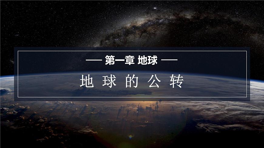 星球版七上地理1.4地球的公轉(zhuǎn)課件第1頁