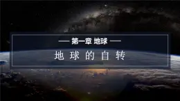 星球版七上地理1.3地球的自转课件