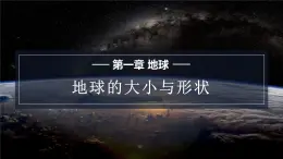 星球版七上地理1.1地球的形状与大小课件