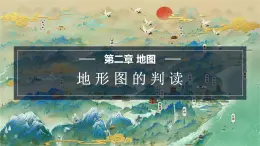 星球版七上地理2.2地形图的判读课件