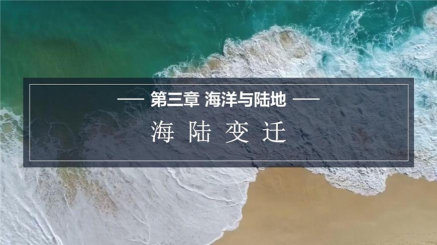星球版七上地理3.2海陸變遷課件第1頁