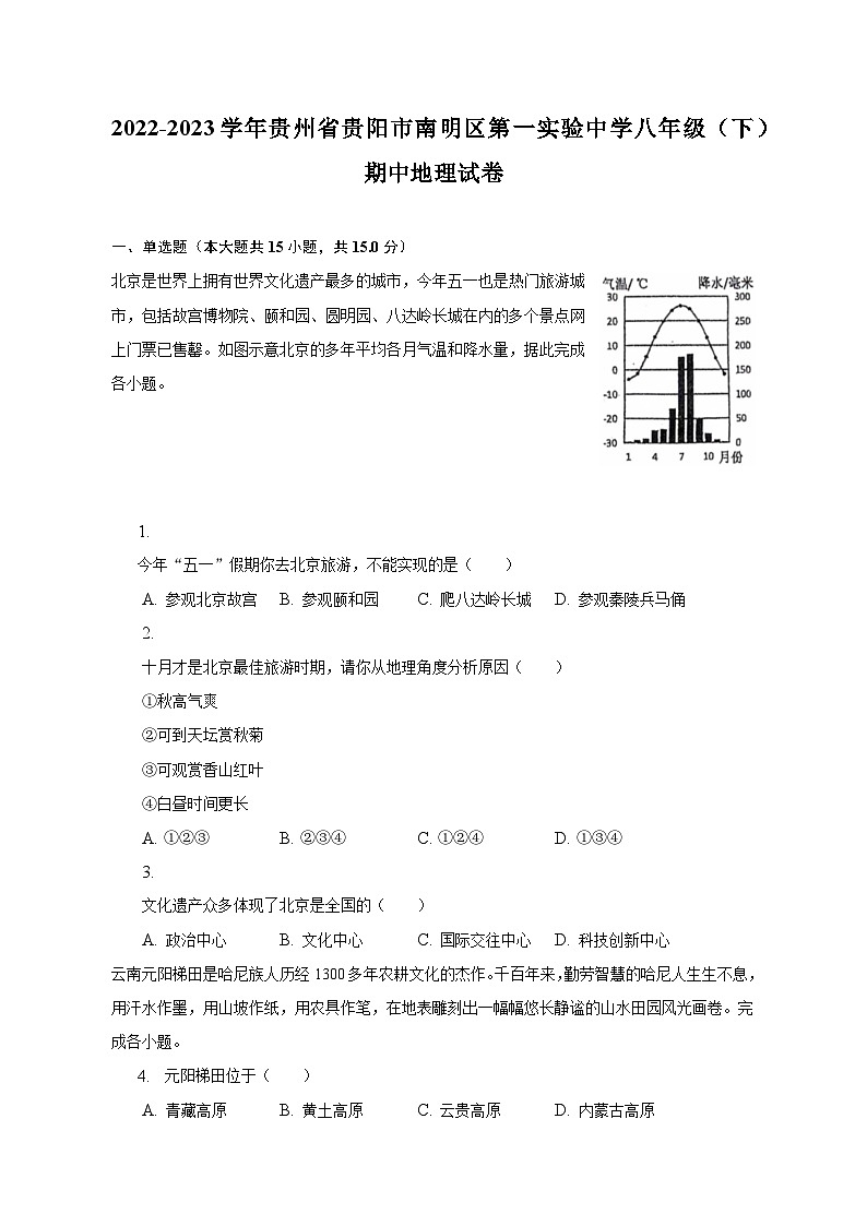 2022-2023学年贵州省贵阳市南明区第一实验中学八年级(下)期中地理试卷(含解析)第1页