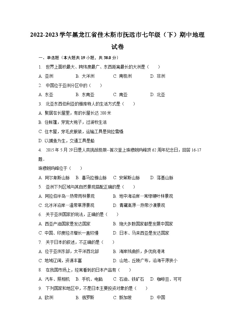 2022-2023学年黑龙江省佳木斯市抚远市七年级（下）期中地理试卷（含解析）01