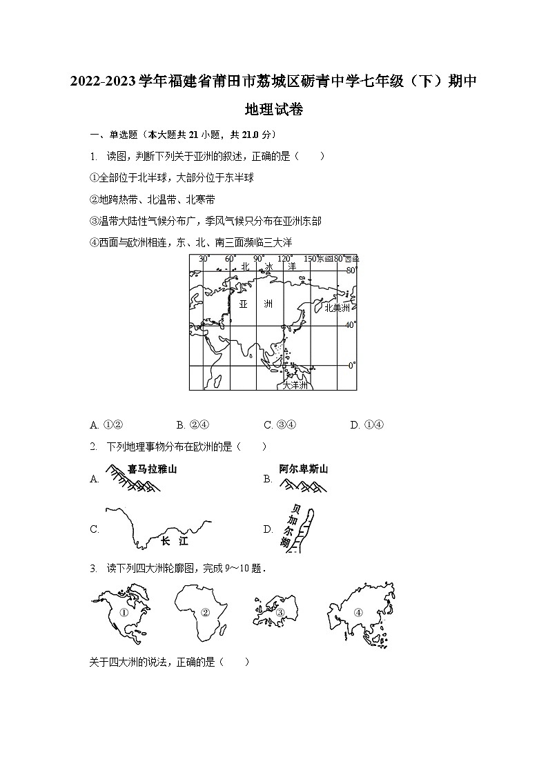 2022-2023学年福建省莆田市荔城区砺青中学七年级(下)期中地理试卷(含解析)第1页