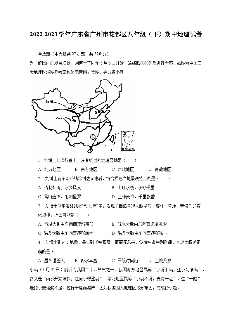 2022-2023学年广东省广州市花都区八年级（下）期中地理试卷（含解析）01