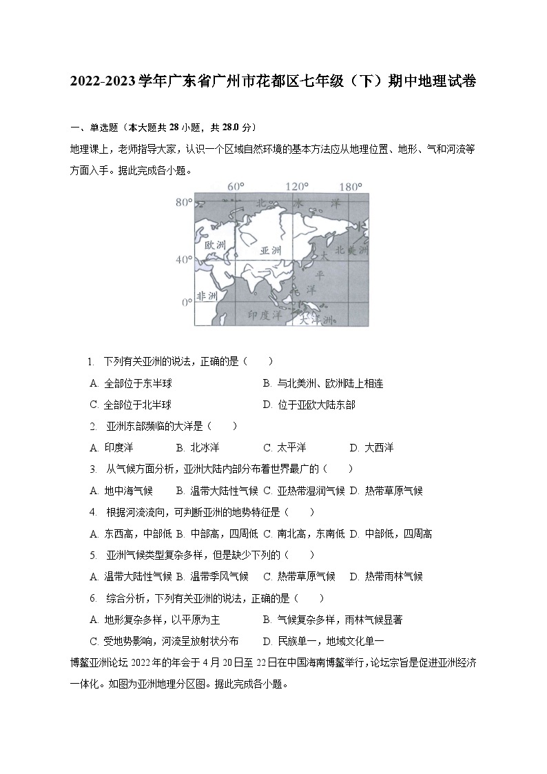 2022-2023学年广东省广州市花都区七年级（下）期中地理试卷（含解析）01