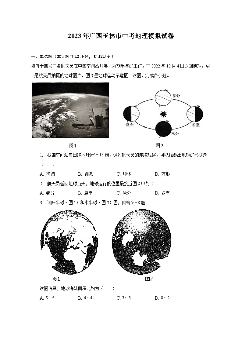 2023年广西玉林市中考地理模拟试卷(含解析)01