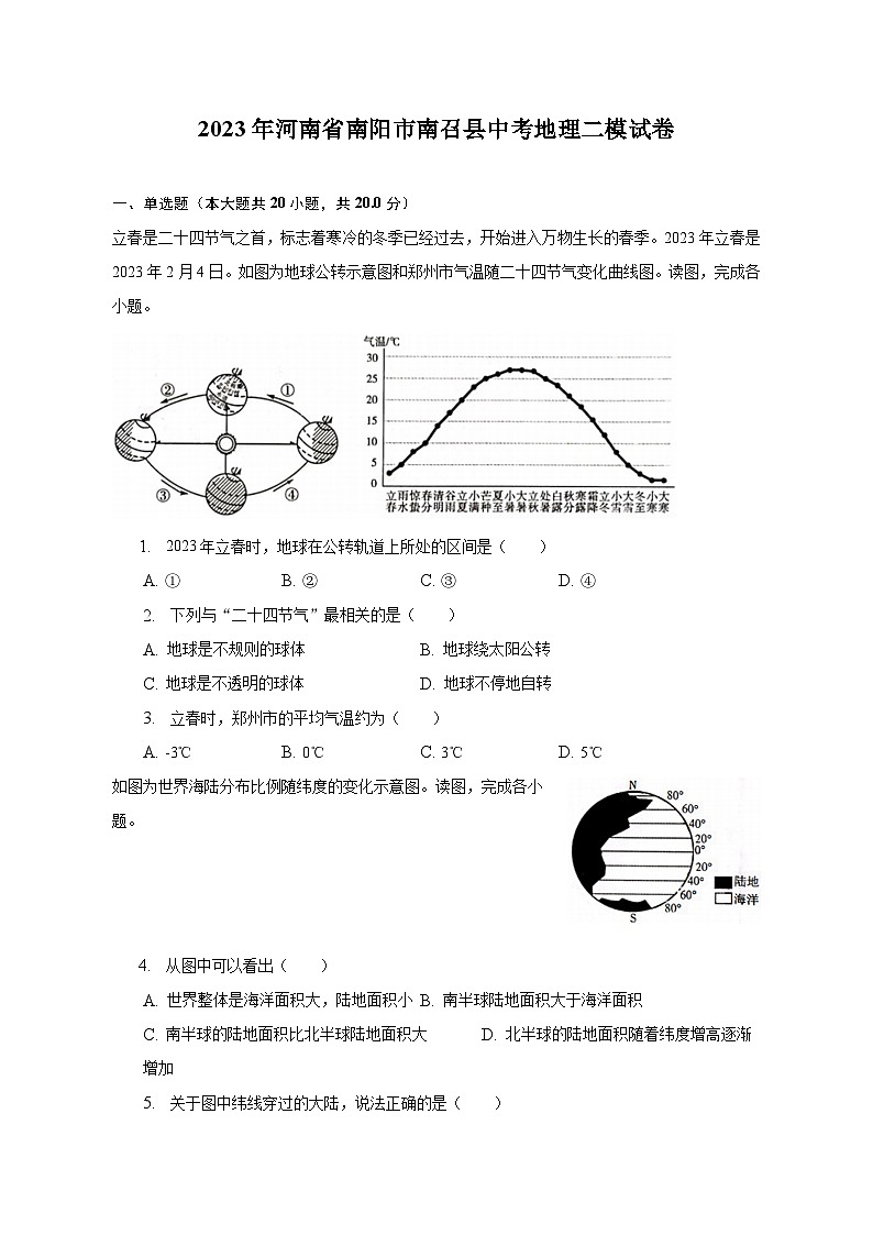 2023年河南省南阳市南召县中考地理二模试卷(含解析)第1页