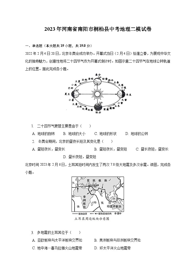 2023年河南省南阳市桐柏县中考地理二模试卷(含解析)第1页