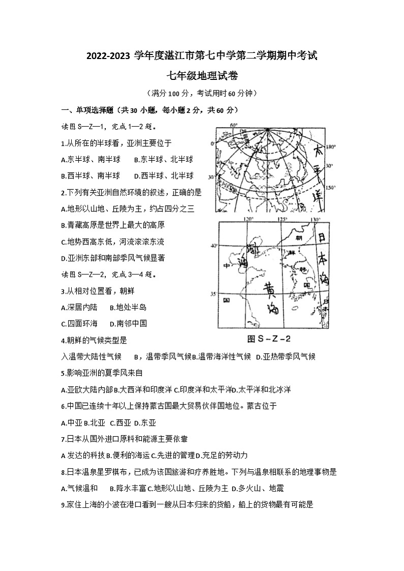广东省湛江市第七中学2022-2023学年七年级下学期期中地理试题第1页