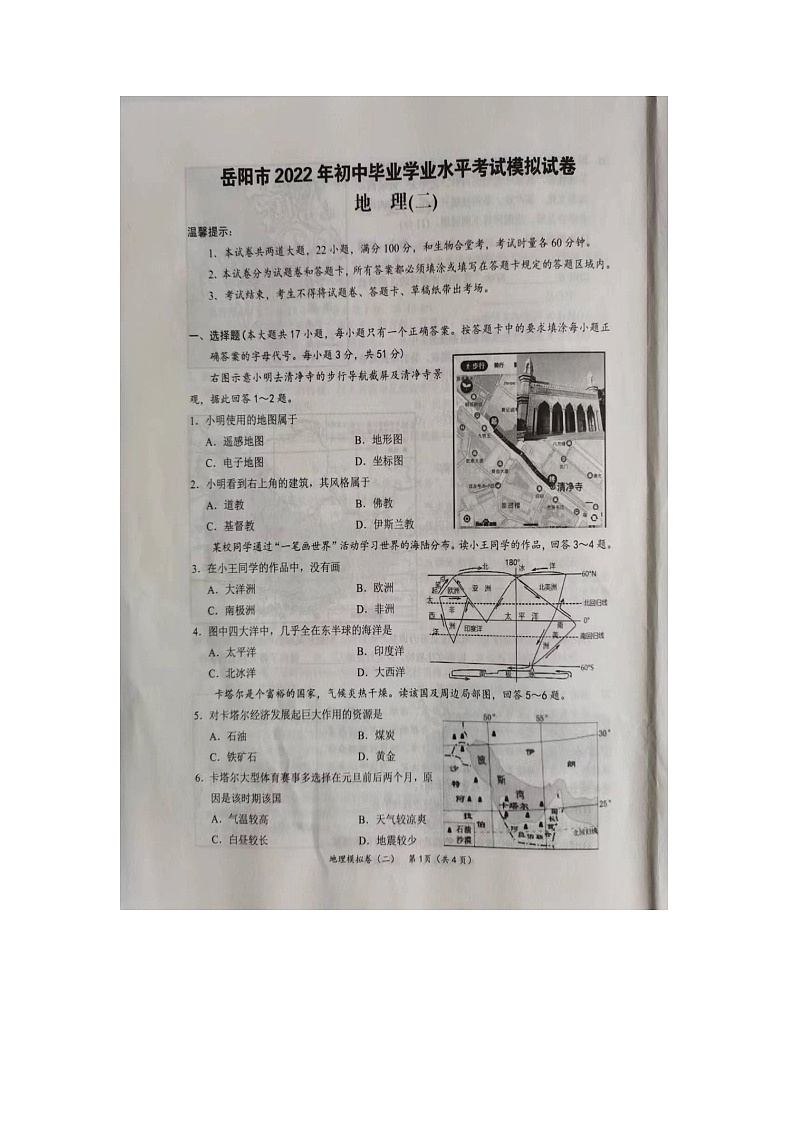 2023年湖南省岳阳市中考二模地理试题01