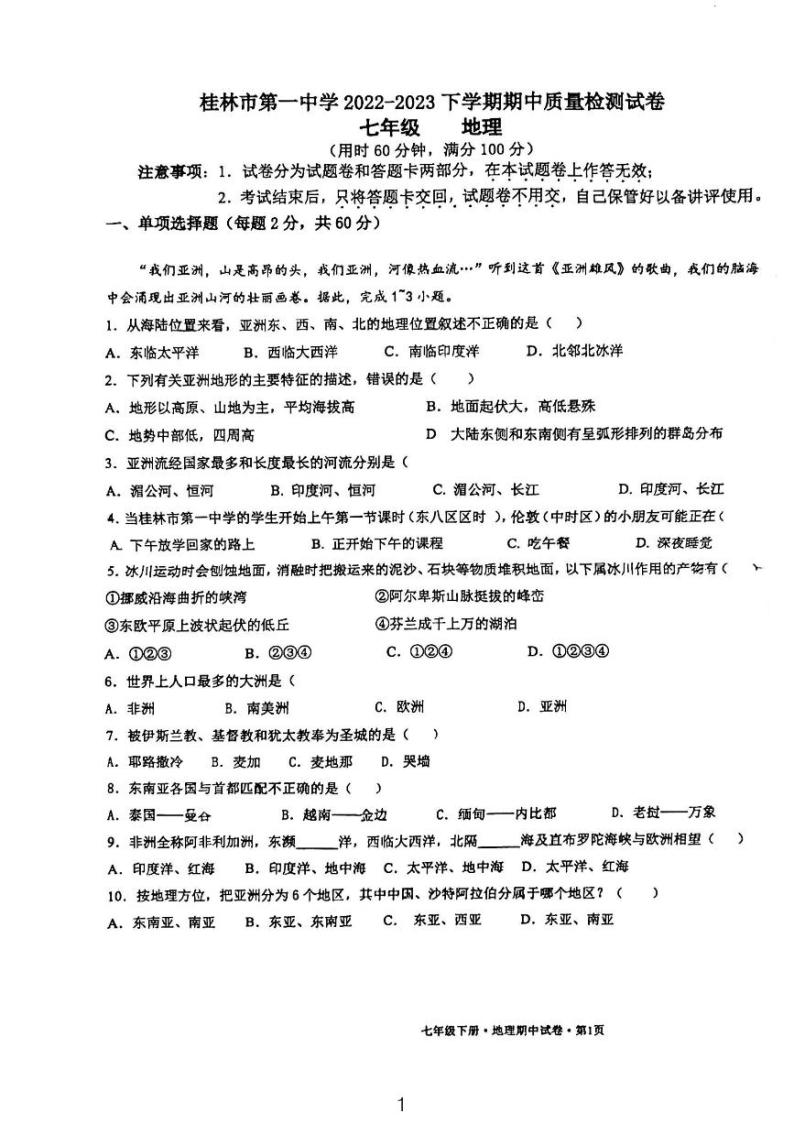 广西桂林市第一中学2022-2023学年七年级下学期期中地理试卷01