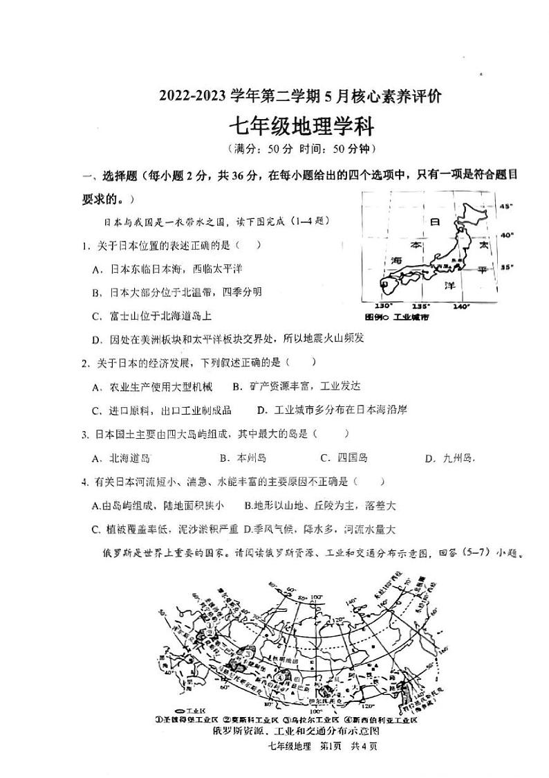 山东省枣庄市山亭区2022-2023学年七年级下学期5月月考地理试卷第1页