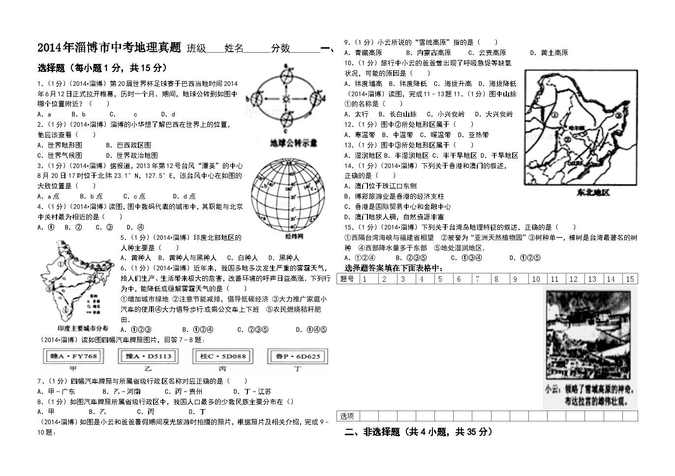 2014年淄博中考地理试题及答案