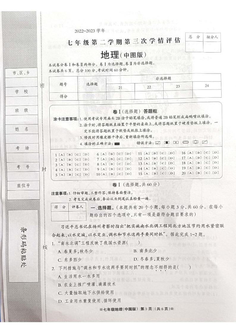河北省沧州市青县第六中学2022-2023学年七年级下学期6月月考地理试卷01
