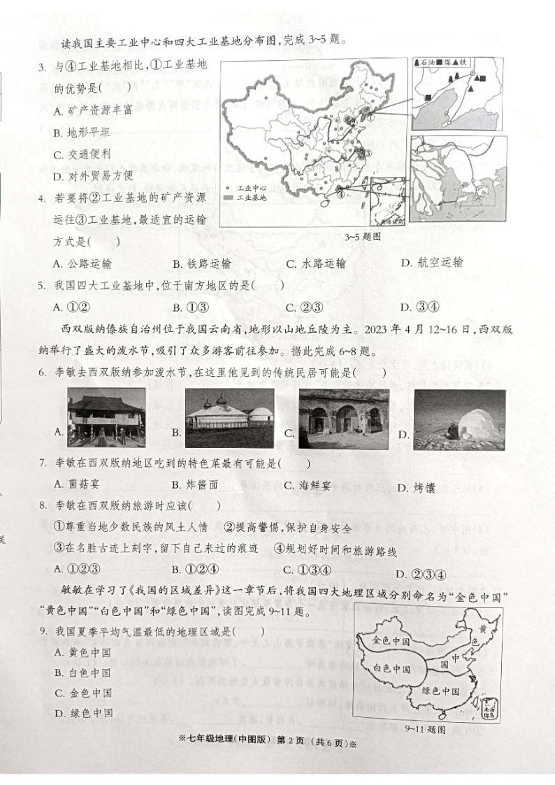 河北省沧州市青县第六中学2022-2023学年七年级下学期6月月考地理试卷02