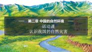 地理八年级上册活动课 认识我国的自然灾害课文内容课件ppt