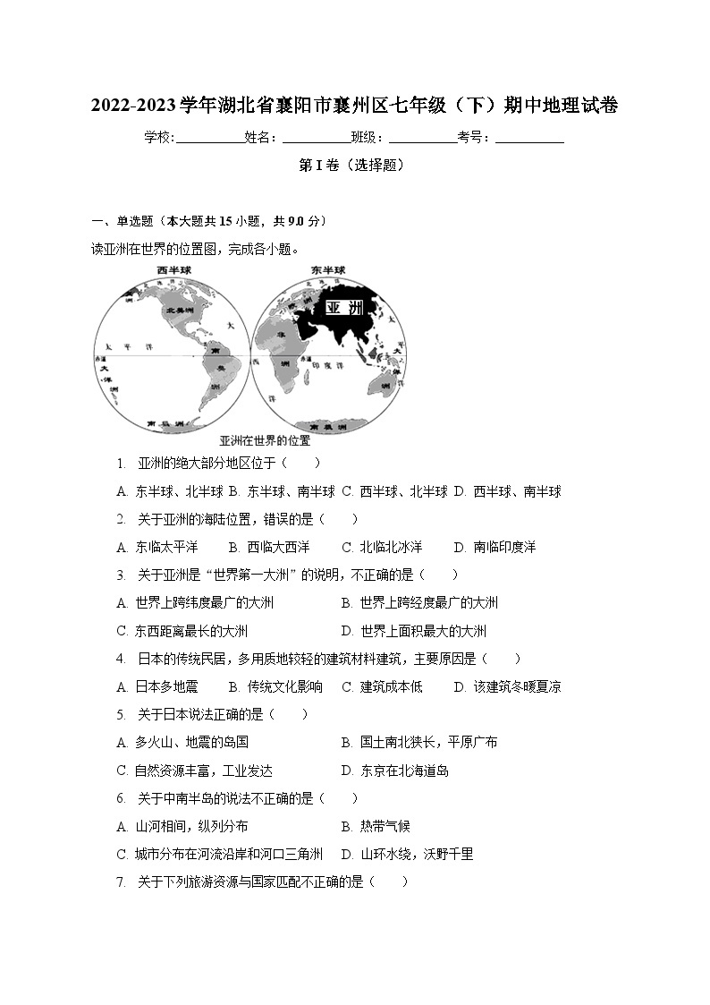 2022-2023学年湖北省襄阳市襄州区七年级（下）期中地理试卷（含解析）01