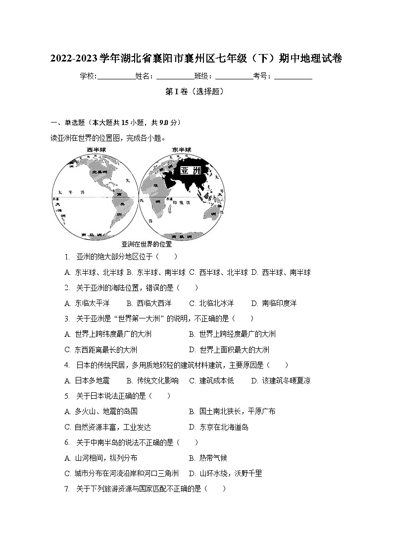 2022-2023学年湖北省襄阳市襄州区七年级(下)期中地理试卷(含解析)01