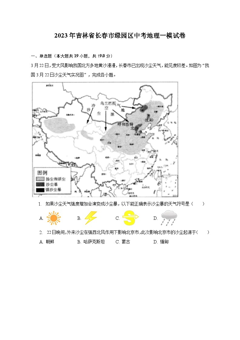 2023年吉林省长春市绿园区中考地理一模试卷(含解析)01