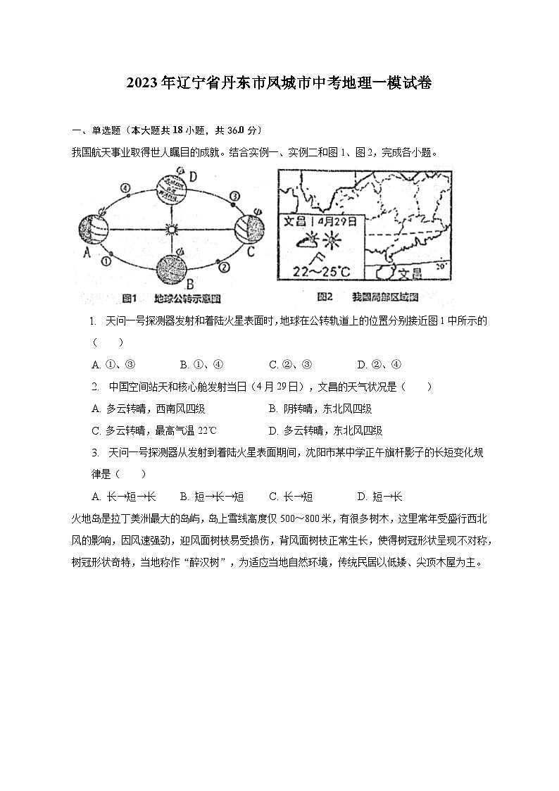 2023年辽宁省丹东市凤城市中考地理一模试卷(含解析)01