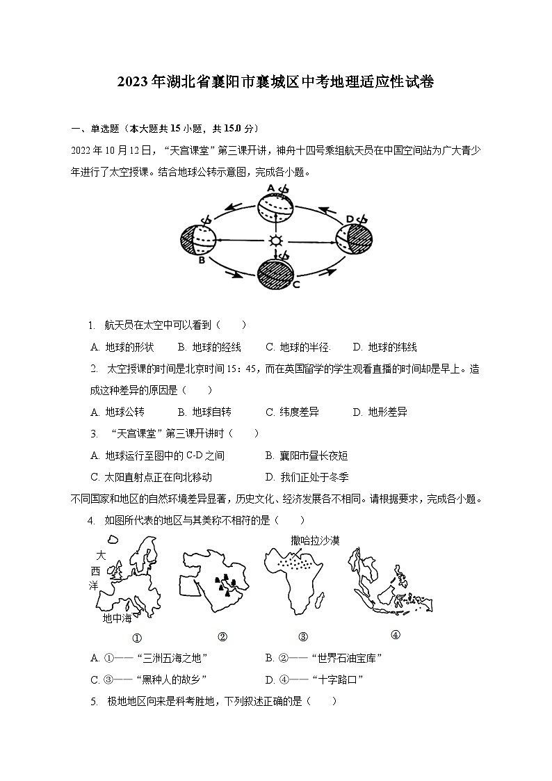 2023年湖北省襄阳市襄城区中考地理适应性试卷(含解析)第1页
