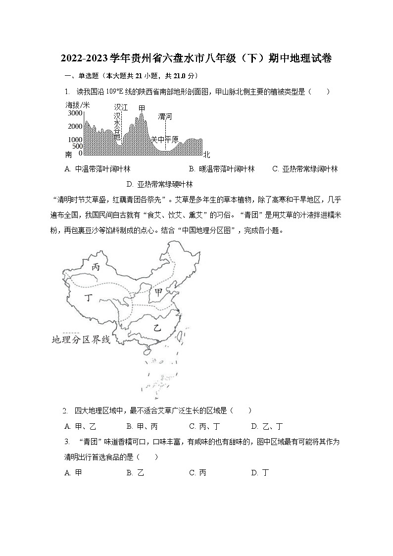 2022-2023学年贵州省六盘水市八年级(下)期中地理试卷(含解析)第1页