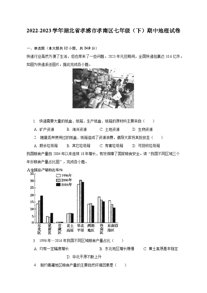 2022-2023学年湖北省孝感市孝南区七年级（下）期中地理试卷（含解析）01