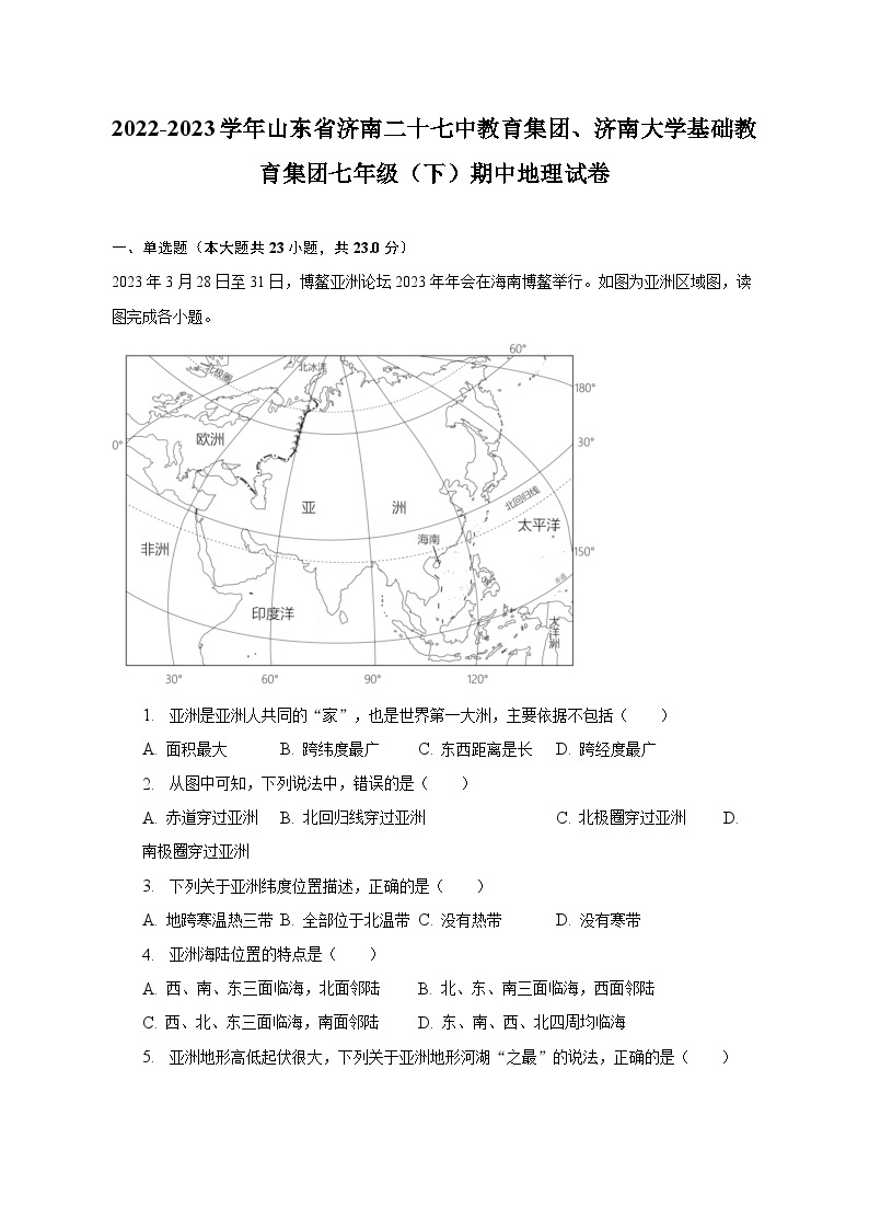 2022-2023学年山东省济南二十七中教育集团、济南大学基础教育集团七年级（下）期中地理试卷（含解析）01