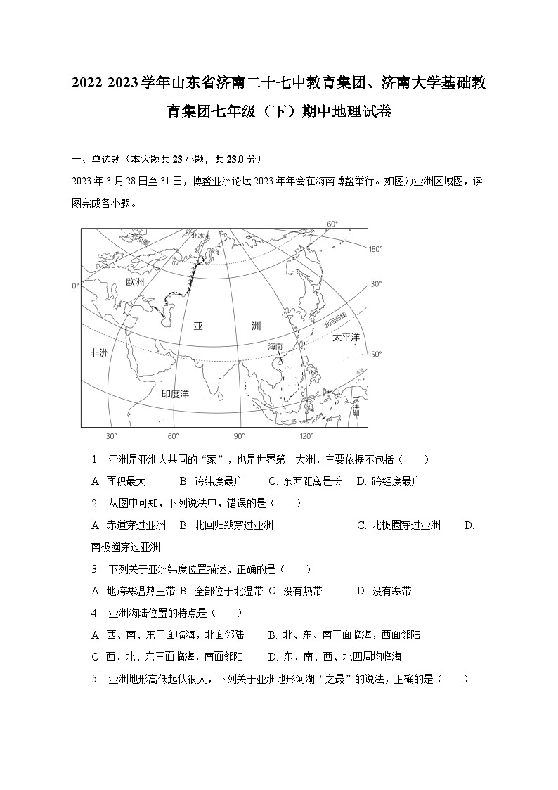 2022-2023学年山东省济南二十七中教育集团、济南大学基础教育集团七年级(下)期中地理试卷(含解析)第1页