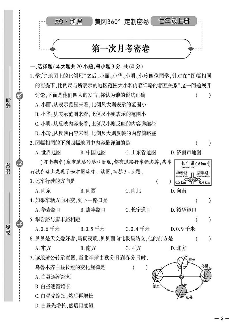 (2023秋)(初中)七年级上册-星球版地理-第一次月考密卷第1页