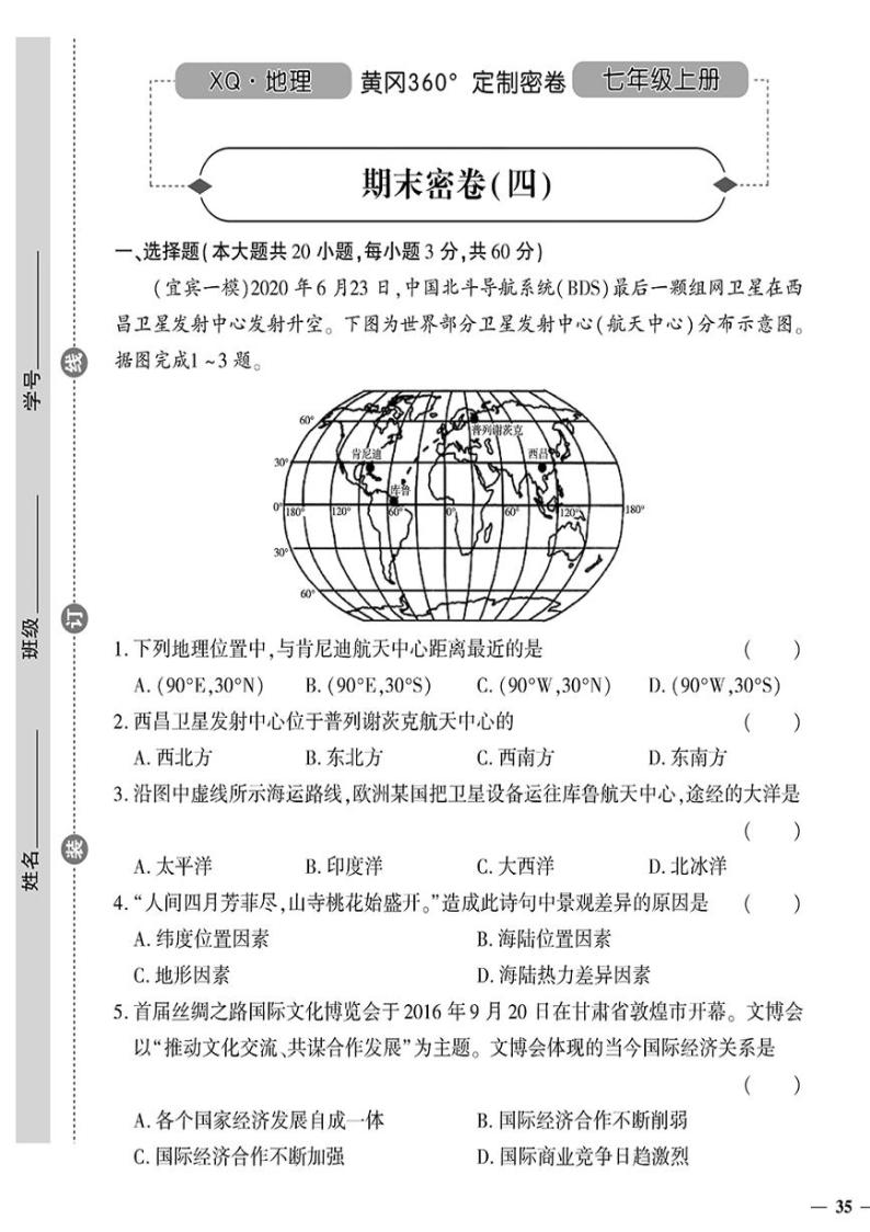 （2023秋）（初中）七年级上册-星球版地理-期末密卷（四）01