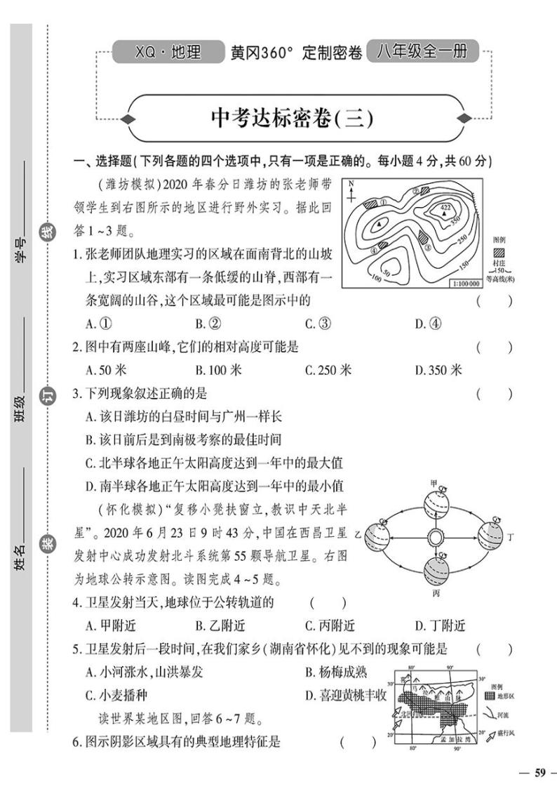 （2023秋）（初中）八年级下册-星球版地理-中考达标密卷（三）01