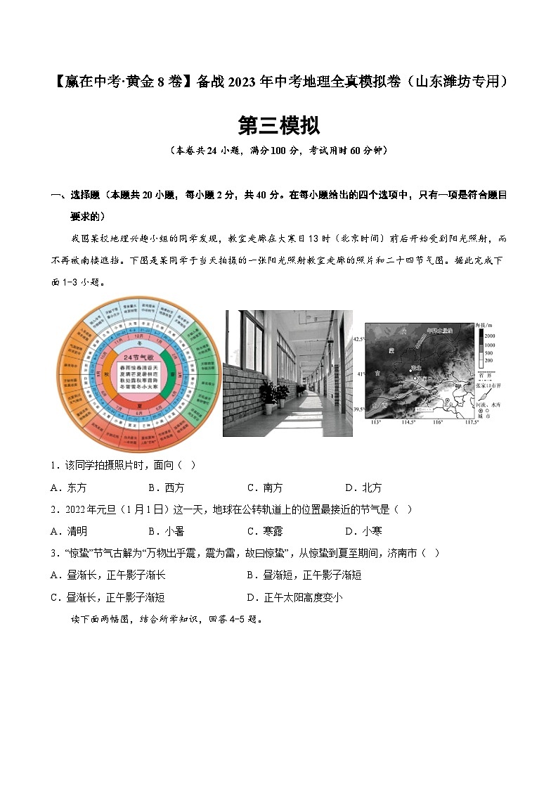 黄金卷03-【赢在中考·黄金8卷】备战2023年中考地理全真模拟卷(山东潍坊专用)(原卷版)第1页