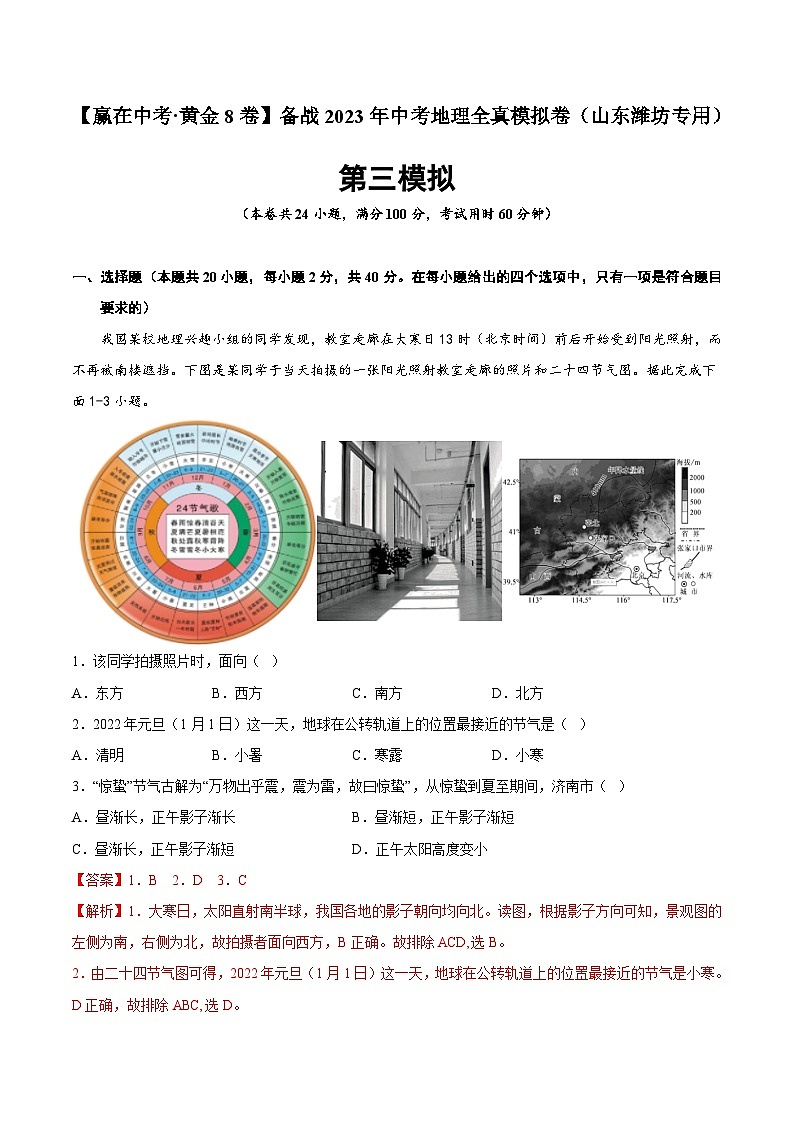 黄金卷03-【赢在中考·黄金8卷】备战2023年中考地理全真模拟卷(山东潍坊专用)(解析版)第1页