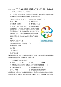 2022-2023学年河南省南阳市方城县七年级（下）期中地理试卷（含解析）