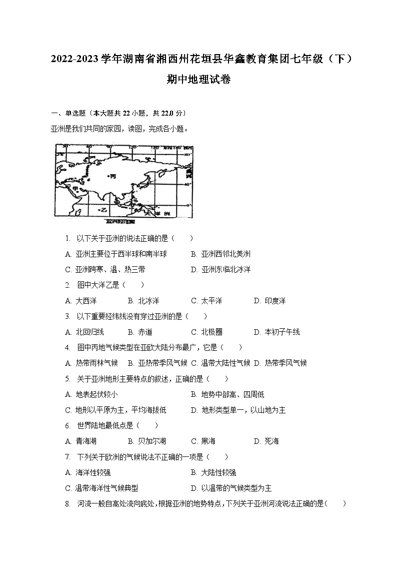 2022-2023學(xué)年湖南省湘西州花垣縣華鑫教育集團七年級(下)期中地理試卷(含解析)第1頁