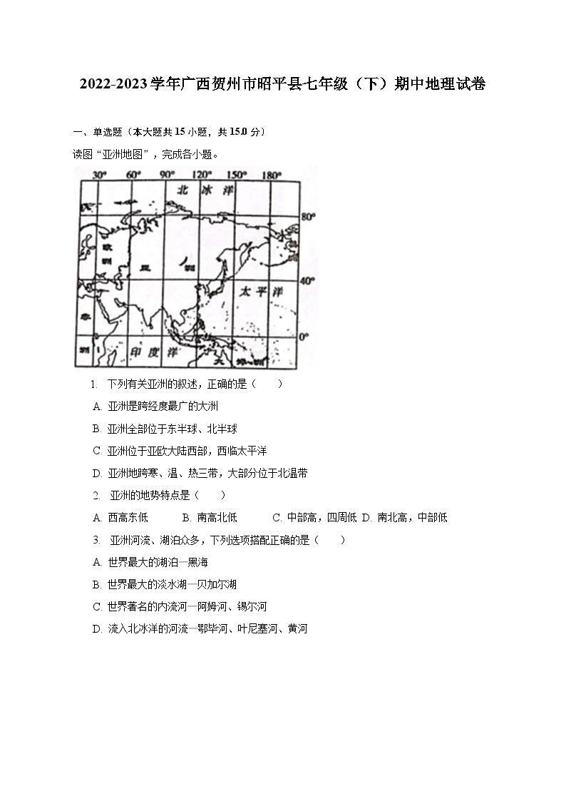 2022-2023学年广西贺州市昭平县七年级（下）期中地理试卷（含解析）01