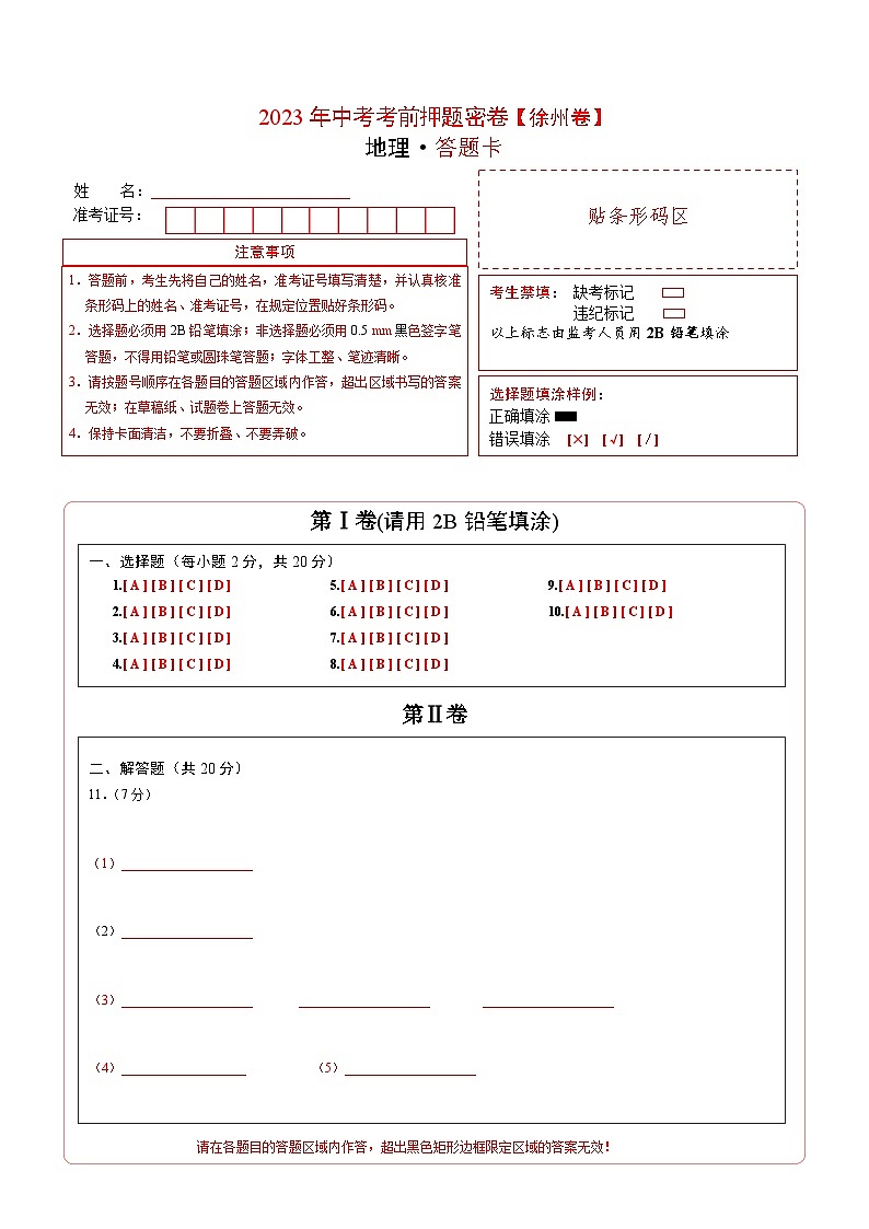 地理(江苏徐州卷)-学易金卷:2023年中考考前押题密卷 (答题卡)第1页