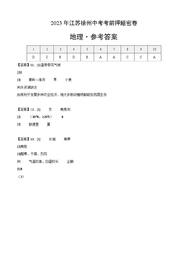 地理(江苏徐州卷)-学易金卷:2023年中考考前押题密卷(参考答案)第1页