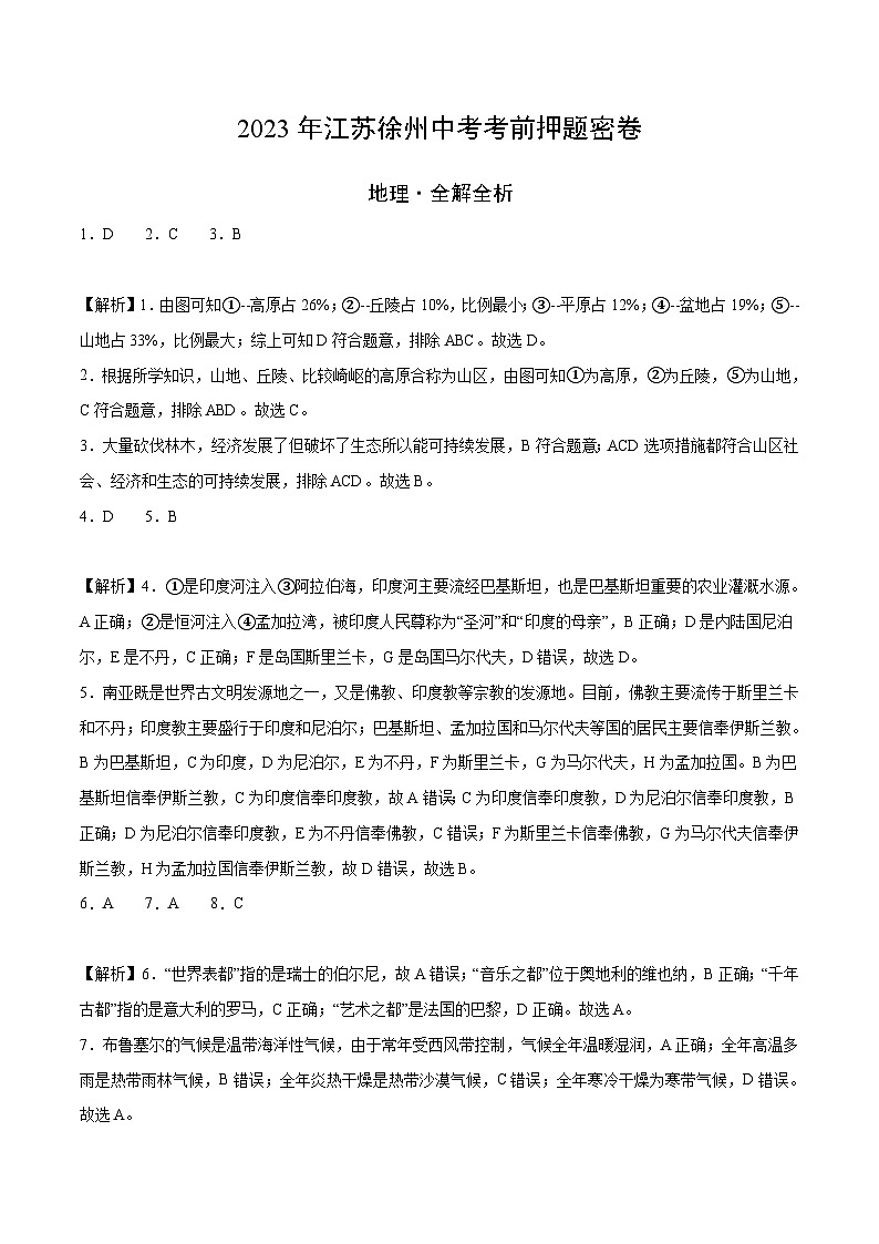 地理(江苏徐州卷)-学易金卷:2023年中考考前押题密卷(全解全析)第1页