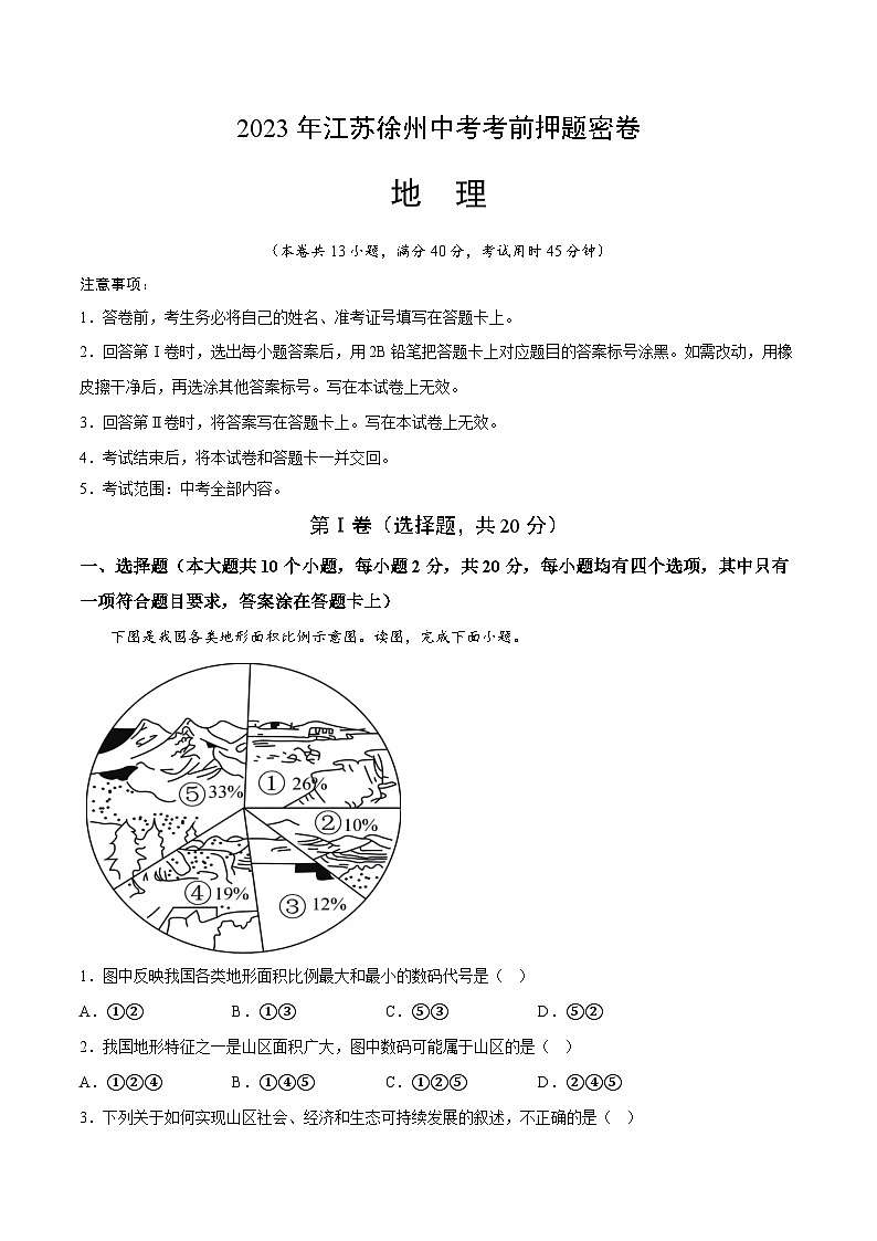 地理(江苏徐州卷)-学易金卷:2023年中考考前押题密卷(考试版)A4第1页