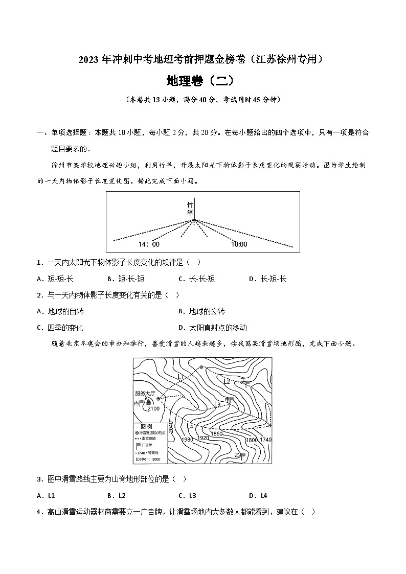 押题卷02-2023年冲刺中考地理考前押题金榜卷(江苏徐州专用)01