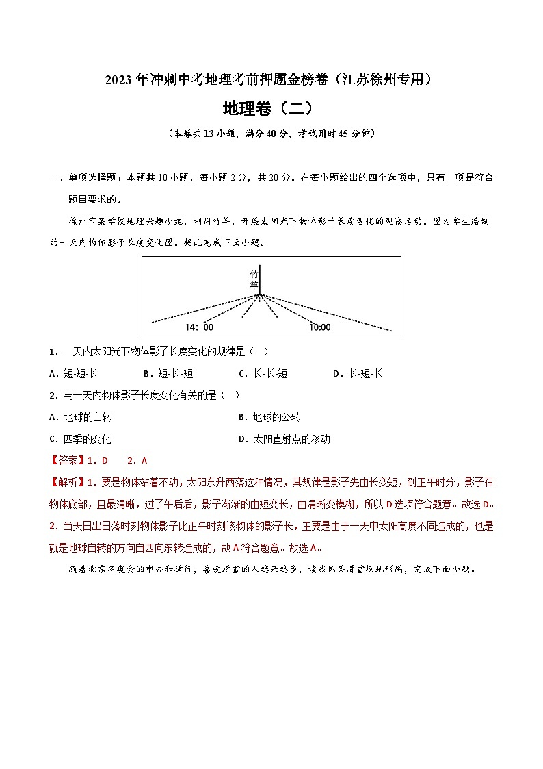 押题卷02-2023年冲刺中考地理考前押题金榜卷(江苏徐州专用)01