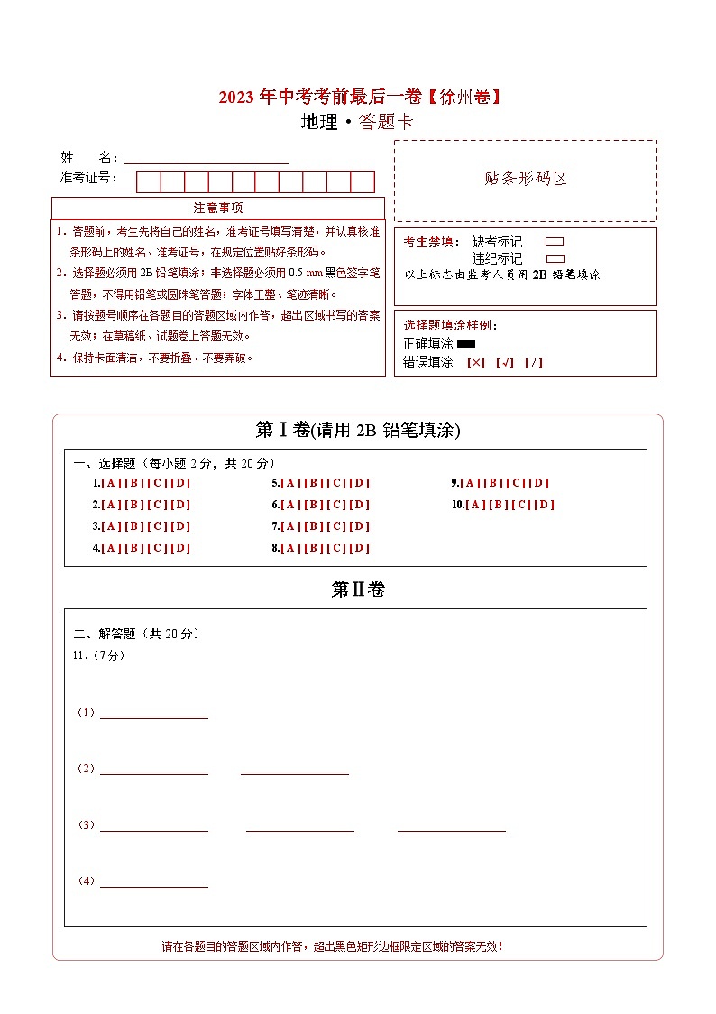 地理（江蘇徐州卷）-【試題猜想】2023年中考考前最后一卷（答題卡）第1頁(yè)