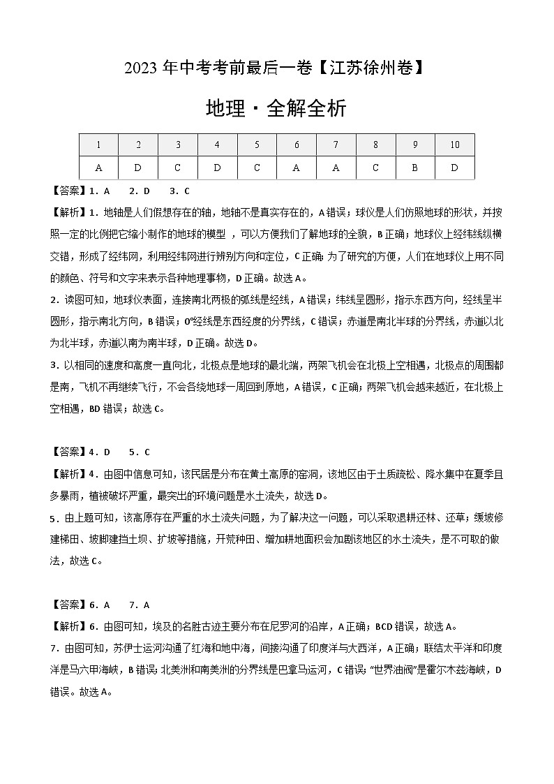地理（江蘇徐州卷）-【試題猜想】2023年中考考前最后一卷（全解全析）第1頁(yè)