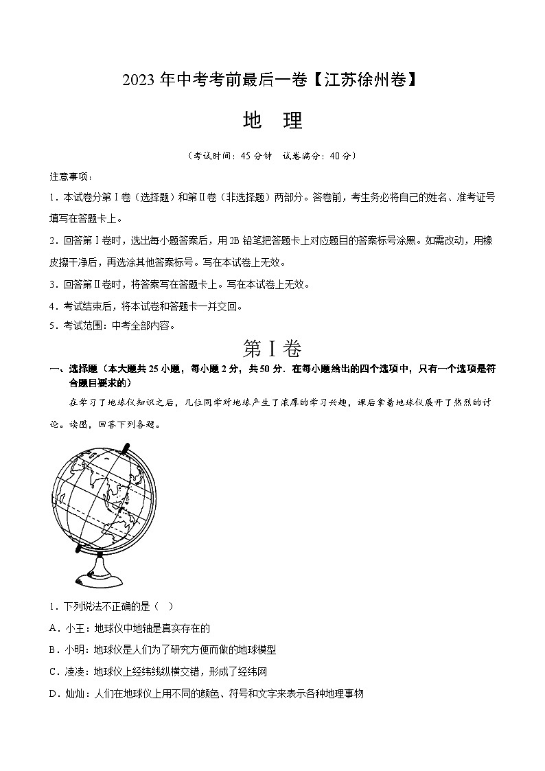 地理（江蘇徐州卷）-【試題猜想】2023年中考考前最后一卷（A4考試版）第1頁(yè)