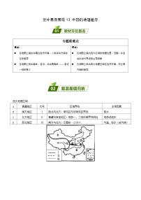 易錯(cuò)點(diǎn)13 中國的初中地理差異——2023年會(huì)考初中地理易錯(cuò)點(diǎn)+重難點(diǎn)專練學(xué)案