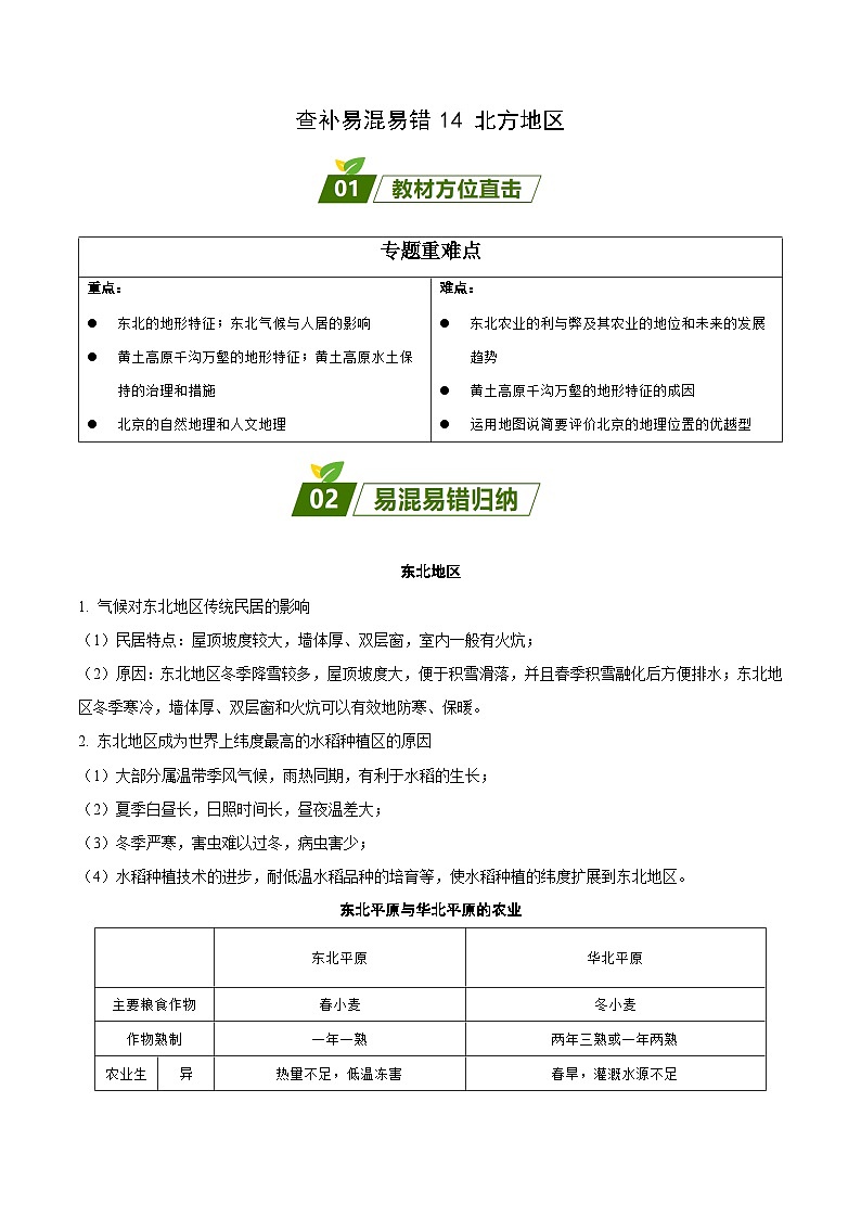 易错点14 北方地区(解析版)第1页
