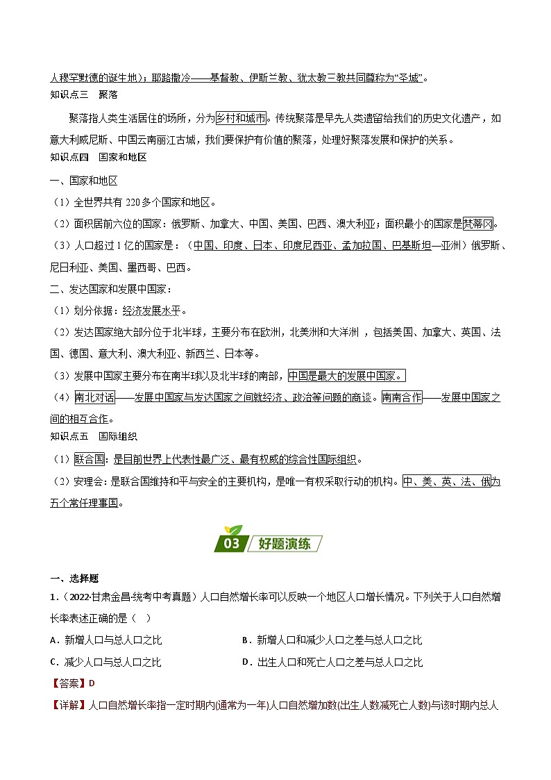 重难点05 居民与聚落、发展与合作——2023年会考初中地理易错点+重难点专练学案03
